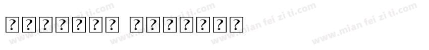 myanmar 3字体转换